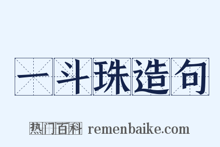 一斗珠造句是什么意思的图片